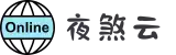 夜煞云-高速稳定_极速连接体验